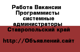 Работа Вакансии - Программисты, системные администраторы. Ставропольский край